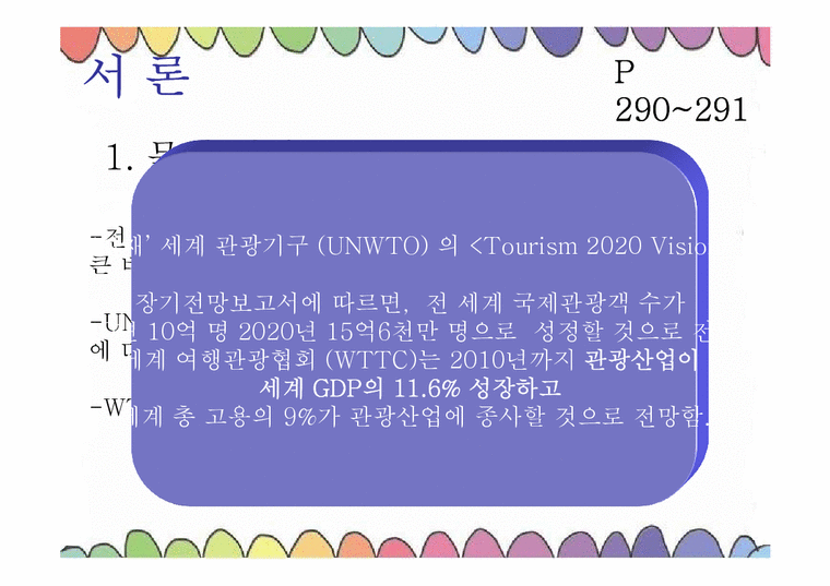 통일관광론  국내관광시장개방에 대비한 한국 관광업계의 대응 전략-3페이지