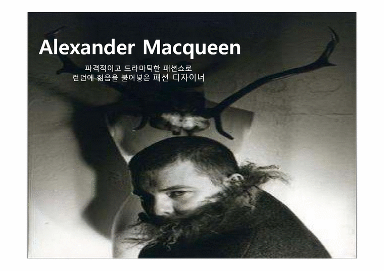 디자인사  패션디자이너 Alexander Macqueen(알렉산더 맥퀸)과 Vivienne Westwood(비비안 웨스트우드)의 작품 세계 분석-2페이지