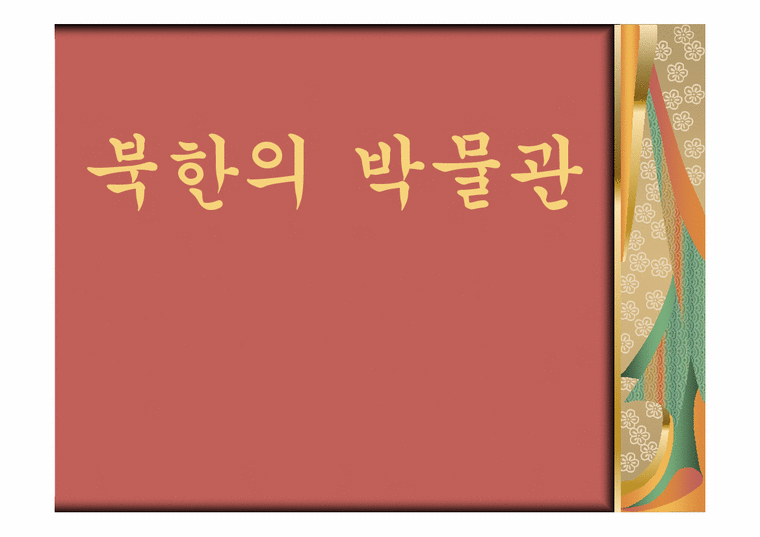 북한학 북한의 박물관-1페이지