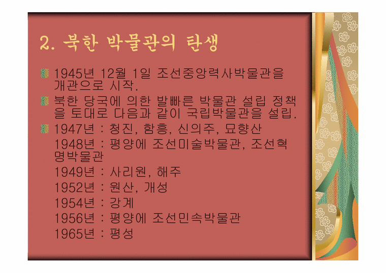 북한학 북한의 박물관-4페이지