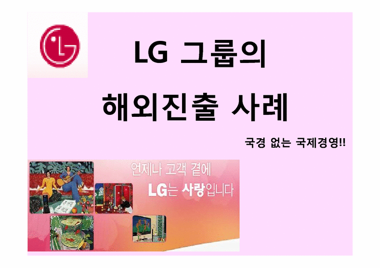 국제경영  LG 그룹의 해외진출 사례-1페이지