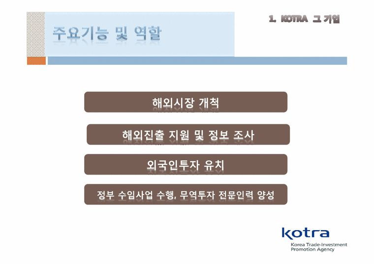 KOTRA CEO 조환익 레포트-4페이지