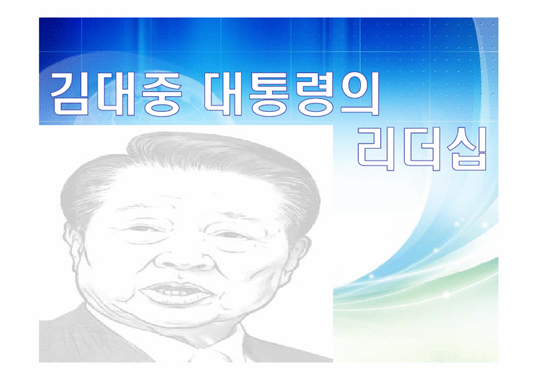 지도자론  김대중 대통령의 리더십-1페이지