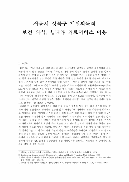 지역사회의학  서울시 성북구 개원의들의 보건 의식  행태와 의료서비스 이용-1페이지