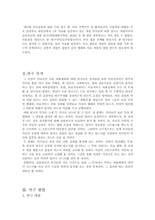 지역사회의학  서울시 성북구 개원의들의 보건 의식  행태와 의료서비스 이용-2페이지