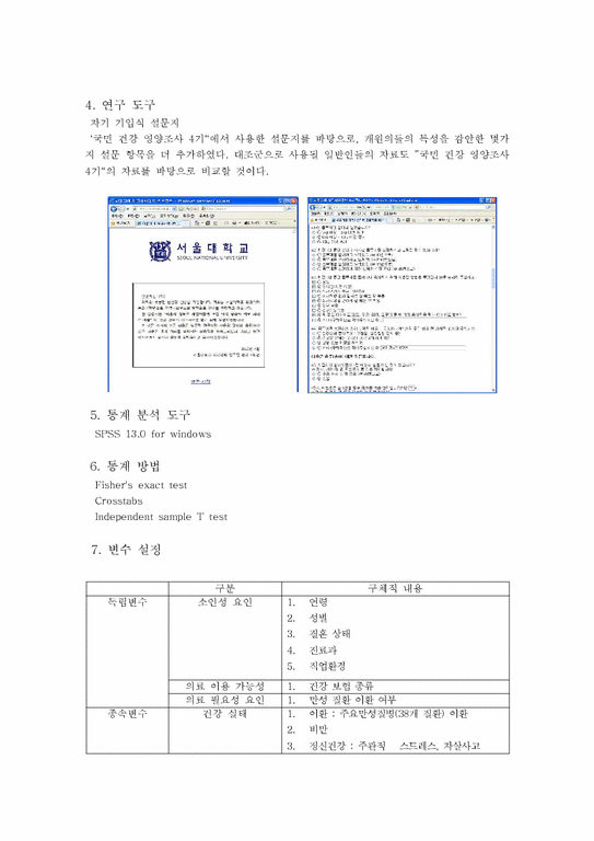 지역사회의학  서울시 성북구 개원의들의 보건 의식  행태와 의료서비스 이용-4페이지