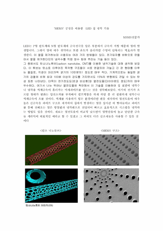 기계제작 LED를 활용한 고강도 내열 내마모성을 갖는 리드 프레임 제작에 필요한 기술 - 자연/공학