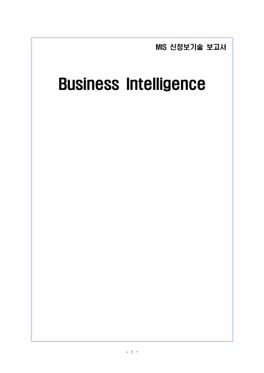 MIS BI(Business Intelligence)발전방향 및 사례 조사-1페이지