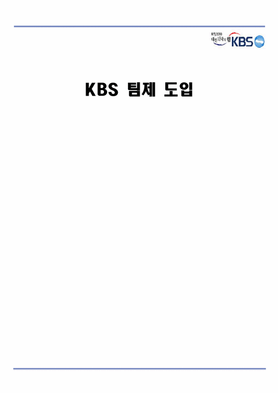 경영조직론  KBS 팀제 도입-1페이지
