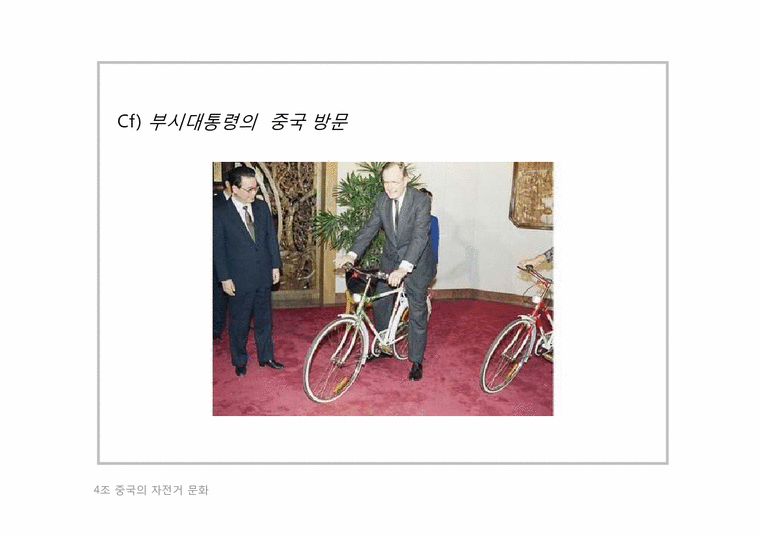 중국문화  자전거 문화로 바라본 현대 중국-4페이지