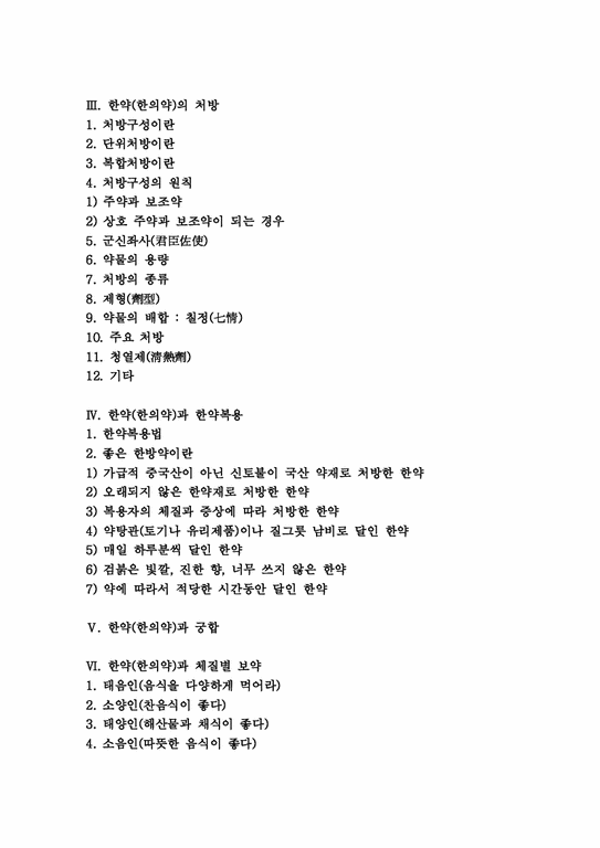 한약(한의약) 전통적 분류 한약(한의약) 처방 한약(한의약) 한약복용 한약(한의약) 궁합 한약(한의약) 체질별 보약 한약(한의약 ...