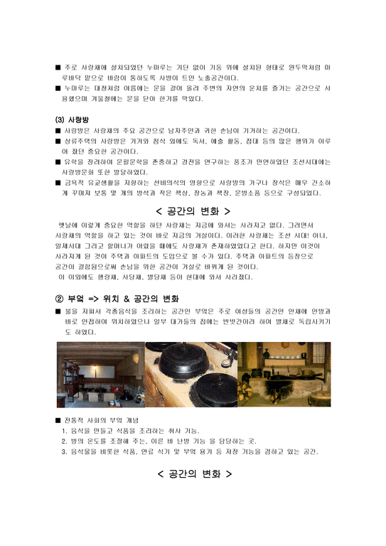 한국건축사  주거공간의 변화에 관한 고찰-2페이지