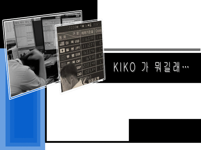 국제재무 KIKO 파생상품의 헷지 실패와 시사점-1페이지