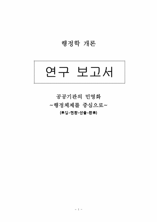 행정학 공공기관의 민영화-행정체제를 중심으로-1페이지