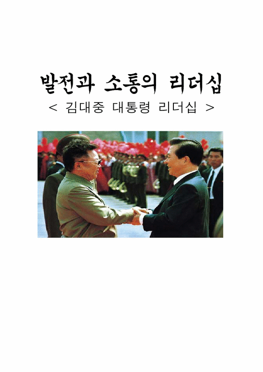 김대중대통령 리더십-1페이지