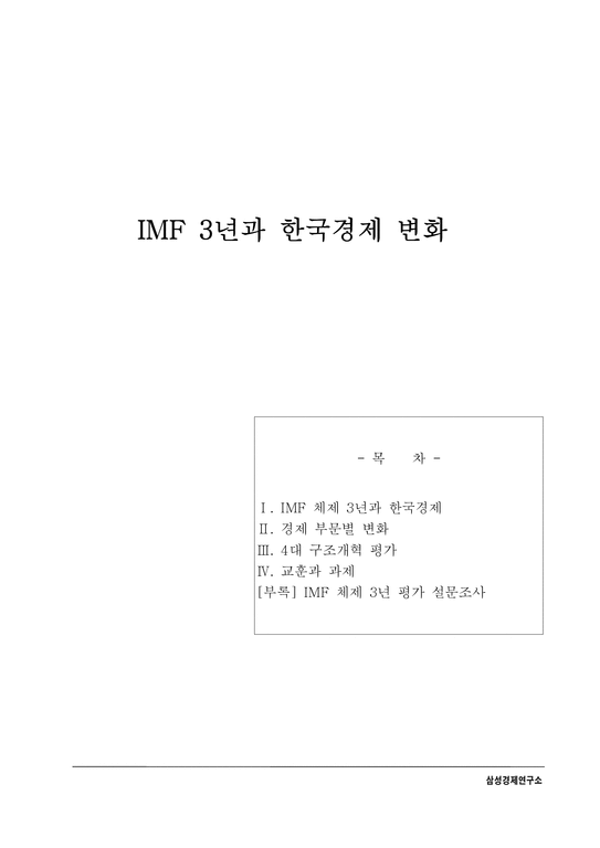 IMF 3년과 한국경제 변화-1페이지