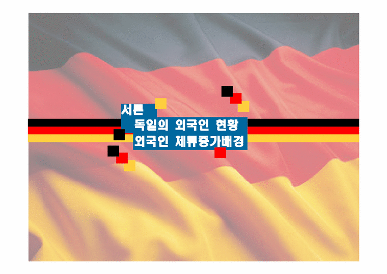 독일의 다문화주의-3페이지