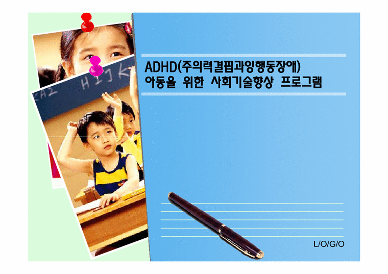 프로그램개발  ADHD(주의력결핍과잉행동장애) 아동을 위한 사회기술향상 프로그램-1페이지