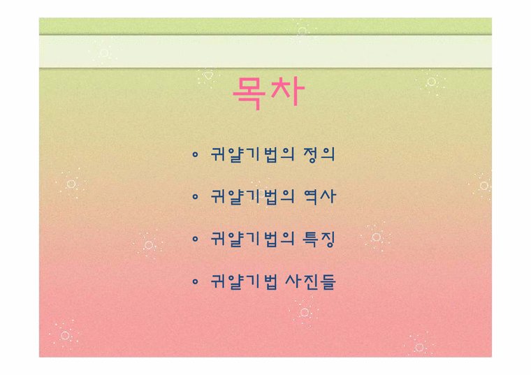 공예 귀얄기법 - 예체능