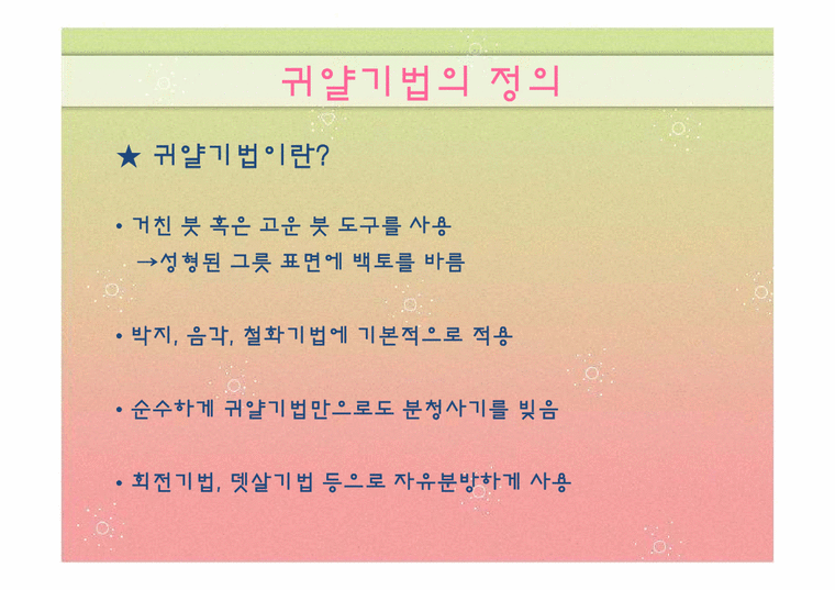 공예 귀얄기법 - 예체능
