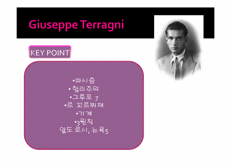 건축학 쥬세페테라니(Giuseppe Terragni)-이탈리아 합리주의 건축가-2페이지