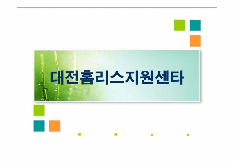 사회복지 대전홈리스지원센타 시설 방문보고서-1페이지