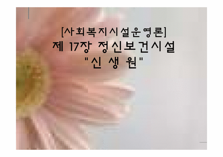 사회복지 정신보건 시설 `신생원` 방문보고서-1페이지