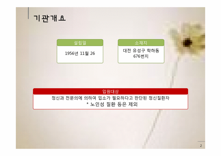 사회복지 정신보건 시설 `신생원` 방문보고서-2페이지