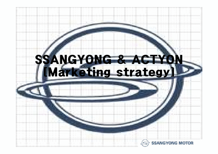 마케팅전략  쌍용자동차의 ACTYON(액티언) 마케팅 전략-1페이지
