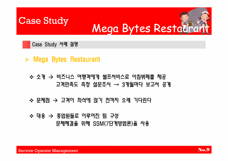 서비스운영관리  Mega Bytes Restaurant(메가바이트 레스토랑) 사례 분석-4페이지