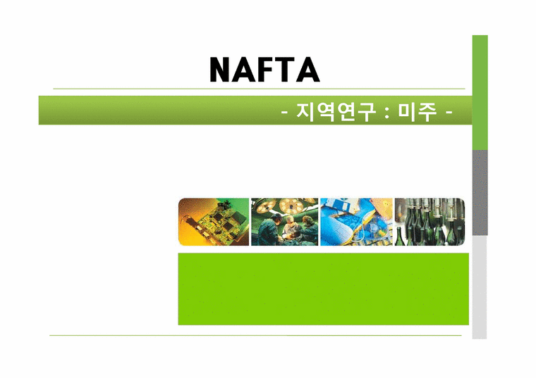 NAFTA 북미자유무역협정(North American Free Trade Agreement)-1페이지