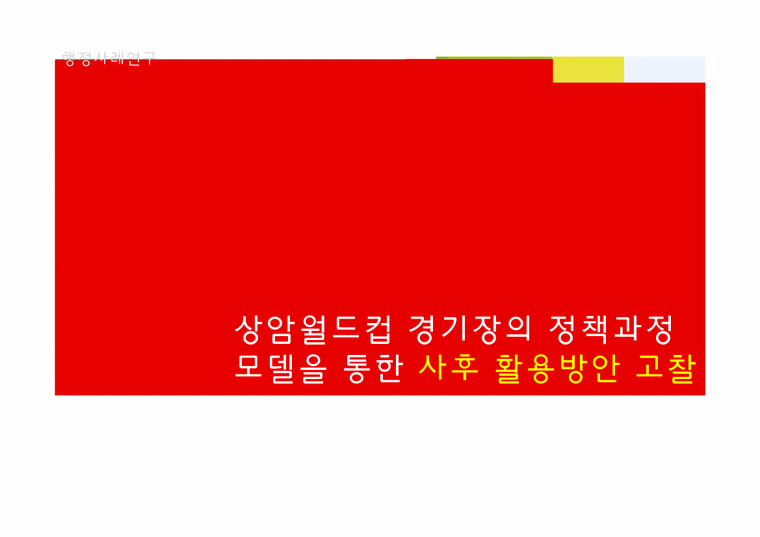상암월드컵 경기장의 정책과정 모델을 통한 사후 활용방안 고찰-1페이지