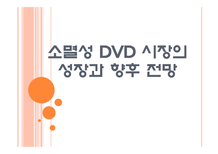 소멸성 DVD  소멸성 DVD 시장의 성장과 향후 전망 PPT자료-1페이지