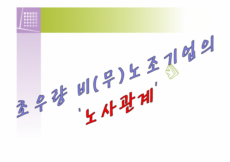 노사관계론 무(비)노조 노사관계-1페이지