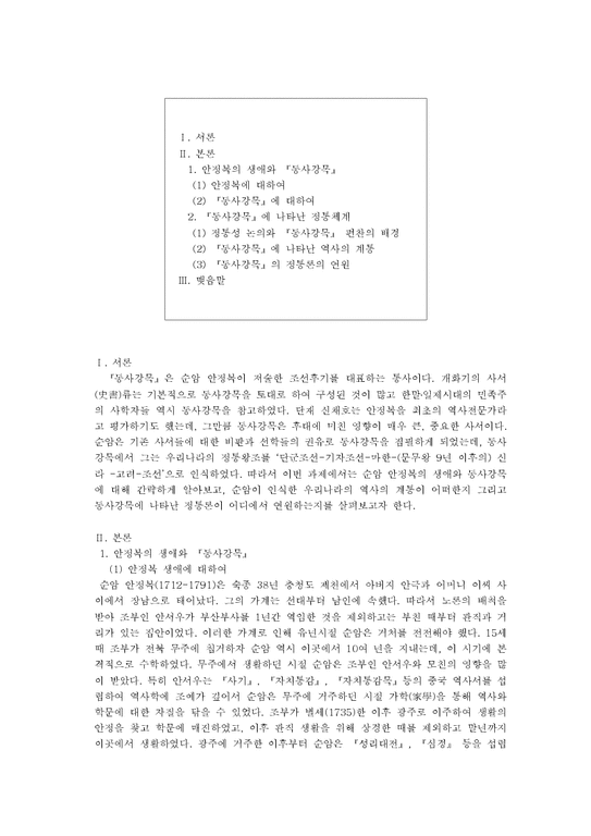 한국사 `동사강목`에 나타난 역사의 계통과 정통론-2페이지
