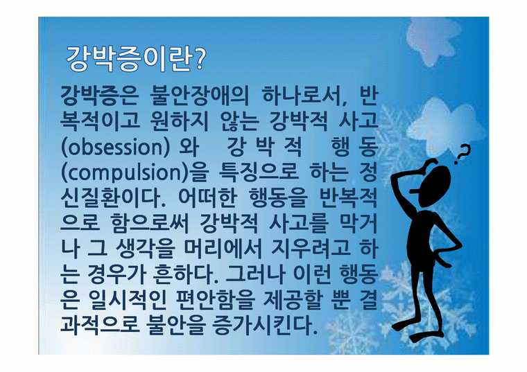 약과건강 강박증 - 의약학