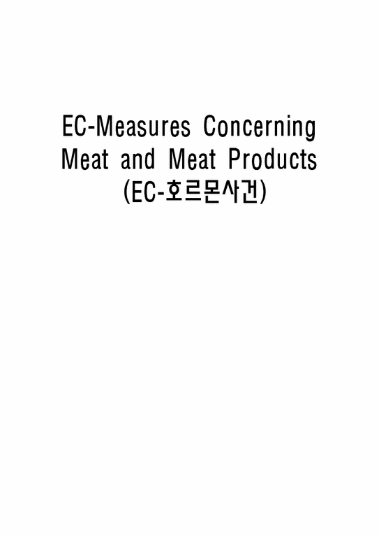 국제통상법  EC-Measures Concerning Meat and Meat Products(EC-호르몬사건)-1페이지