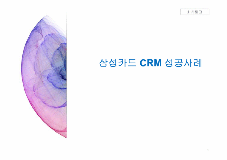 삼성카드 CRM 성공사례-1페이지