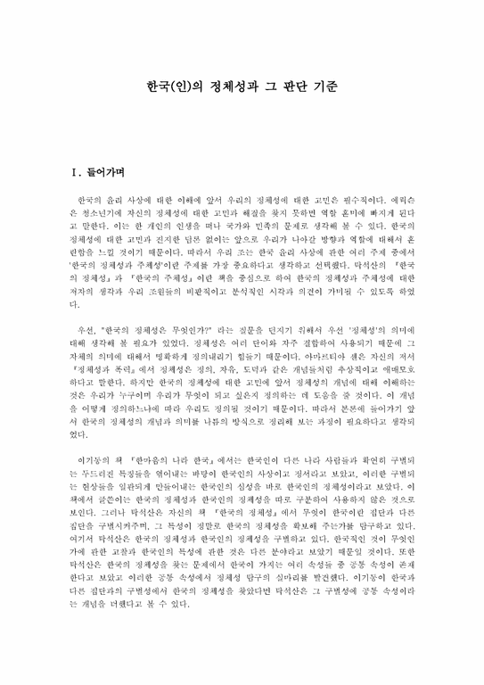 한국(인)의 정체성과 그 판단 기준-1페이지