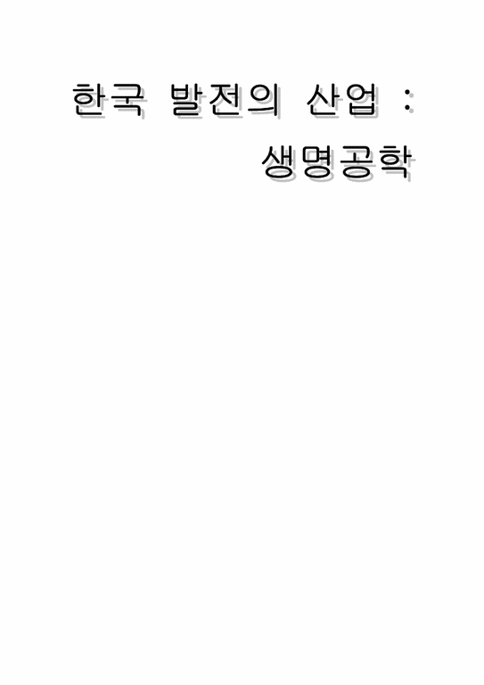 한국 발전의 산업 -생명공학-1페이지