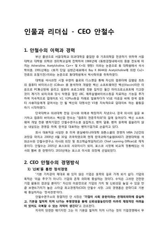 경영학 인물과 리더십 - CEO 안철수-1페이지