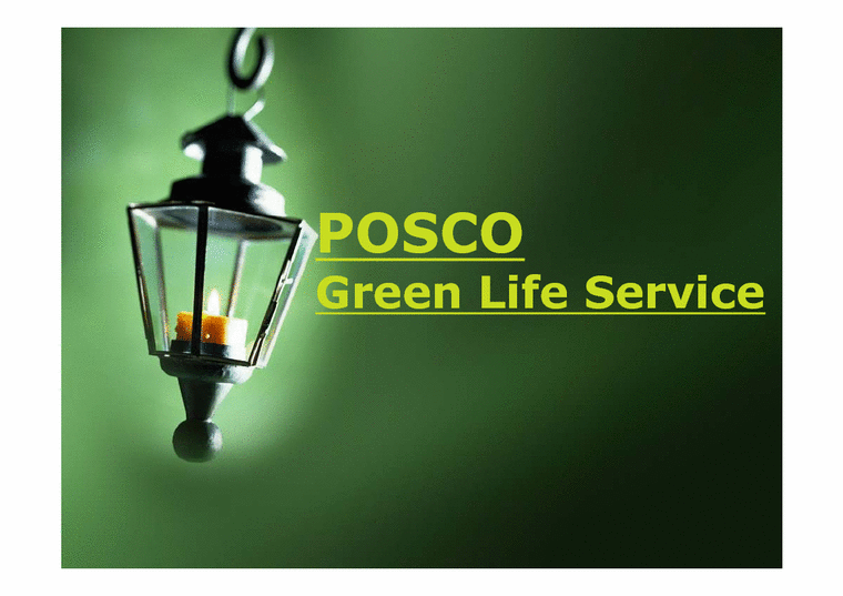 인적자원관리 포스코(POSCO) 그린라이프 서비스(Green Life Service) 성과-1페이지