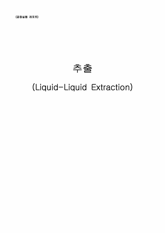 추출(Liquid-Liquid Extraction)-1페이지
