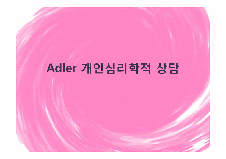 아들러 Adler 개인심리학적 상담 - 사회과학