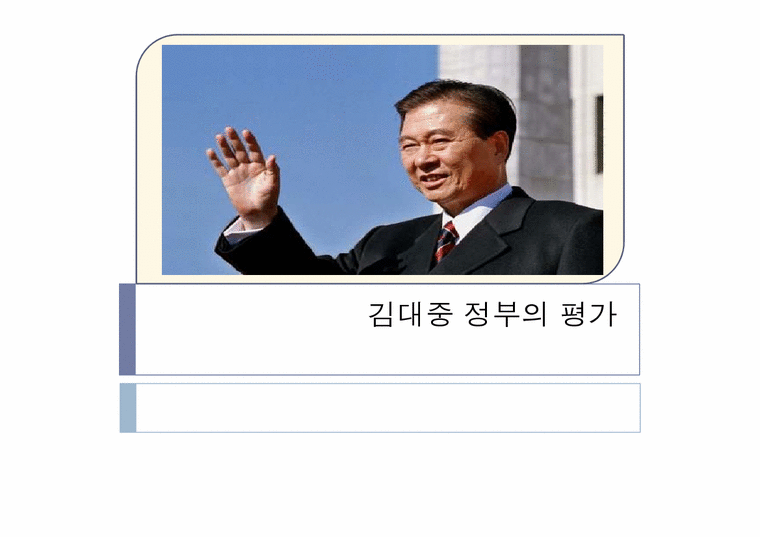 김대중 정부의 평가-1페이지
