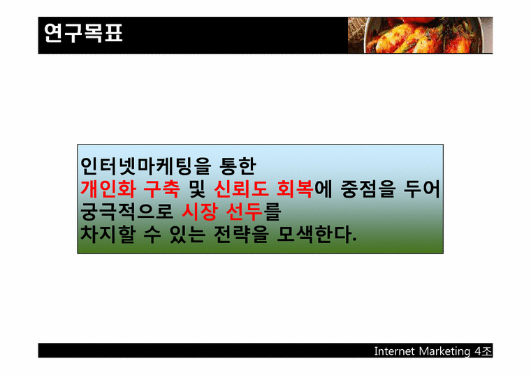 김수미 더맛김치 인터넷마케팅을통한 시장선두탈환전략-2페이지