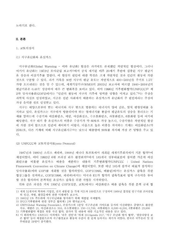 탄소배출권  교토의정서 체제와 전망  한국의 대응 방향-2페이지