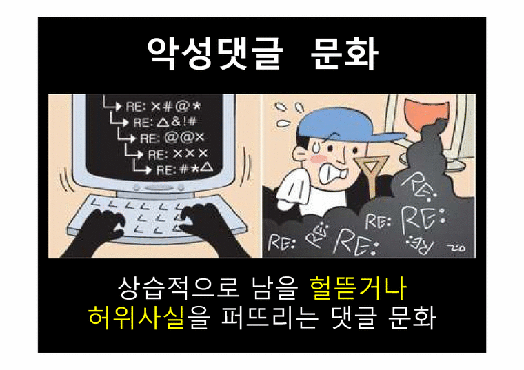 매스미디어 악플문화와 해결책 -악성댓글 문화와 해결책 - 사회과학