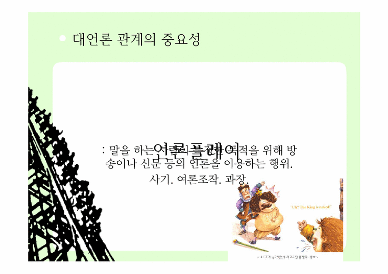 홍보전략  롯데월드 무료입장 사건-4페이지