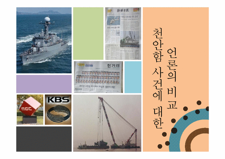 매스컴  천안함 사건에 대한 언론의 비교-1페이지